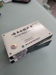 雲南白藥膠囊，有救命子
