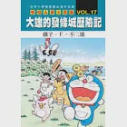 哆啦A夢大長篇 VOL.17 大雄的發條城歷險記 作者：藤子‧F‧不二雄