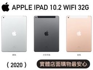 全新 APPLE IPAD 10.2 WIFI 2020 32G 灰 銀 金 二手機貼換專案 實體店面【承靜數位-六合】