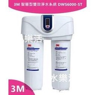 3M智慧型雙效淨水系統DWS6000-ST購機即贈DWS6000專用軟水濾心(P-165BN)