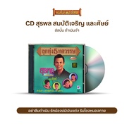 CD Luk Thung 5 Decades Surapol Somcharoen And Disciples Album Damnoen Ja B117