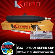 ท่อผ่า DREAM SUPER CUP ดรีมซุปเปอร์คัพ DREAM110i ใส่ได้ทั้งไฟตากลมเหลี่ยม มอก. แท้100% KMANK-MAN