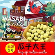 【瓜子大王】Wasabi Peanuts【KING OF MELON SEEDS】 Childhood Traditional Spicy snack  crispy yummy chilli