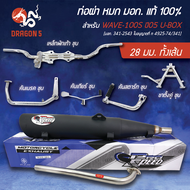 [คอ 2528 มม.เลือกด้านใน] PRO SPEED ท่อผ่าหมก WAVE-100S ปี05 U-BOX มอก.แท้ 100%+งานชุบโครเมี่ยม มี 1-