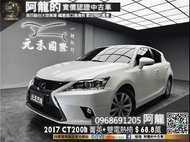 2017 CT200h 菁英+ LEXUS掀背/電熱椅/胎壓顯示❗️(255)【元禾國際 阿龍 中古車 新北二手車買賣】阿龍 新北中古車 二手車 推薦業務 認證車 實車實價 無泡水 無事故 找錢 超貸 車換車