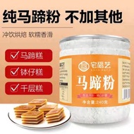 宅福藝馬蹄粉荸薺粉沖飲純天然馬蹄蓮澱粉烘焙馬蹄粉原料做糕點飲品馬蹄糕馬蹄羹