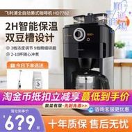 咖啡機hd7762/7761全自動家用小型研磨一體美式豆粉兩用