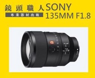 ☆ 鏡頭職人☆ ( 租A7S ) ::: Sony FE 135MM F1.8 GM G Master 台北 桃園 板橋