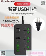 3000W大功率110~220V延長線USB排插 PD  USB智慧插座支援中國英規歐規多國插頭