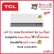 แอร์ TCL ขนาด 12,410 BTU  รุ่น T-PRO Premium Smart Wifi ระบบอินเวอร์เตอร์ ประหยัดสูงสุดไฟ#5+ 4 ดาว ม