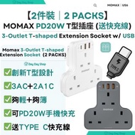 免運/自取❗2件❗【送Type C快充線】MOMAX PD20W 3位T型插座3AC+2A1C 拖板 | 快速充電插頭 | ONEPLUG 電源插座 萬能插蘇 USB充電插頭｜2件裝｜灰色及白色 【G