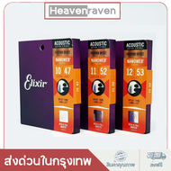 ของแท้ 100% Elixir Acoustic Guitar Strings 1147 1152 1253 Bronze NanoWeb Coating Antirust สายกีตาร์โ