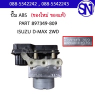 ปั๊ม ABS 897349-809 ISUZU D-MAX 2WD ของแท้ ของใหม่ สภาพสินค้าตามในรูป  ** กรุณาแชทสอบถามก่อนสั่งซื้อ
