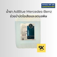 BENZ น้ำยา AdBlue น้ำยาช่วยบำบัดไอเสียและลดมลพิษ ขนาด 10 ลิตร