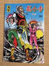復刻李小龍  321 鬼聖