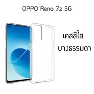 เคส ซิลิโคน สีใส / สีดำ / สีใสกันกระแทก สำหรับ ออปโป้ รีโน่ 7 แซด (5จี) Case TPU For OPPO Reno 7z 5G (6.4)