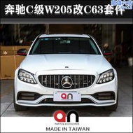 適c級w205 c200 c260 c43改裝c63 amg大包圍前後槓後唇中網an