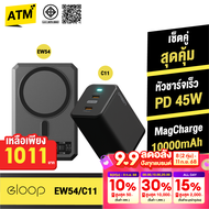 [1011บ. ส่งฟรี] Eloop EW54 + หัวชาร์จ C11 หัวชาร์จเร็ว MagCharge 10000 mAh แบตสำรอง Type C 45W Orsen