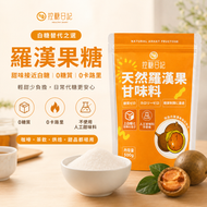 羅漢果糖 500g 黃金代糖  生酮飲食 低卡路里低熱量代替砂糖 羅漢果代糖 天然羅漢果糖  零卡 減肥必備 代餐代糖