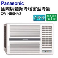 高雄正老店標準安裝Panasonic國際牌CW-N50HA2《變頻》+《冷暖》窗型冷氣 含運送+標準安裝+回收舊機