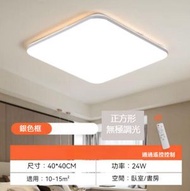 #N/A - 簡約大氣超薄LED吸頂燈（銀色框-無極調光）（尺寸：40*40cm）#Q901002838