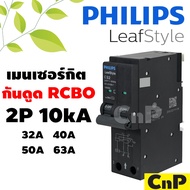 PHILIPS เมนเซอร์กิตเบรกเกอร์ กันดูด Circuit Breaker RCBO 2P 10kA ขนาด 32A 40A 50A 63A ฟิลิปส์ รุ่น L