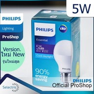 หลอด LED ฟิลิปส์ หลอดไฟ ฟิลิปส์ Philips Essential LED Bulb 5W เอสเซนเชียล รุ่นประหยัด แสง DAYLIGHT 6500K  แสง WARM 3000K