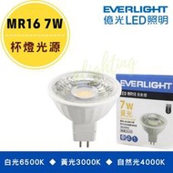 [億光]LED MR16 免安定器 杯燈 投射燈 7W  白光/自然光/黃光  壽命長 全電壓 CNS認證 超亮系列