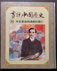 光復書局 全彩 畫說中國歷史  30 辛亥革命與清朝的覆亡