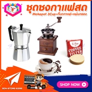 ชุดทำกาแฟสดเองที่บ้าน ชุดชงกาแฟสด Moka pot กาต้มกาแฟ 3Cups 150ml +ที่บดกาแฟวินเทจ แบบกล่องไม้ +กระดาษกรองกาแฟ 56mm.