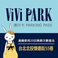 【享樂券】ViVi PARK 台北市北投區懷德街55巷停車場，連續使用30日