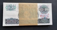 罕有中國大陸第三套人民幣1965年大團結10元百連  售:50000