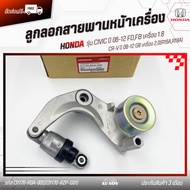 ลูกลอกสายพานหน้าเครื่อง+ขา แท้ รหัส (31170-R0A-005)(31170-RZP-G01) ยี่ห้อ HONDA รุ่น CIVIC ปี 06-12