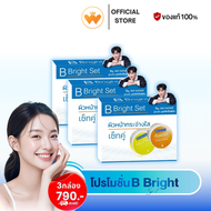 ( โปร 3ชุด ) B Bright Set บี ไบร์ท เซ็ต ครีมเอกวุฒิศักดิ์ ครีมบำรุงผิว + ครีมกันแดด กระปุกละ10g.ส่ง