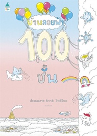 Amarinbooks หนังสือ บ้านลอยฟ้า 100 ชั้น