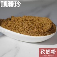 【頂膳珍】孜然粉80g，Cumin Powder