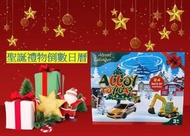 聖誕禮物 聖誕倒數月曆禮盒 抽出24款不同款式玩具