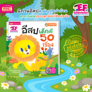 หนังสือนิทานอีสปเด็กดี 50 เรื่อง 2 ภาษาอังกฤษไทย ใช้ร่วมกับปากกาพูดได้ MIS TALKINKPEN