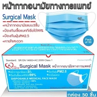 หน้ากากอนามัยทางการแพทย์ วีแคร์ บรรจุ 63 กล่อง ต่อ1 ลัง สินค้ายกลังราคาพิเศษ สินค้าพร้อมส่ง WeCare Surgical Face Mask 3 Ply