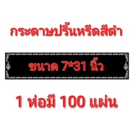 กระดาษปริ้นหรีดสีดำ กระดาษหรีด ป้ายหรีด กระดาษปริ้นหรีด กระดาษเขียนชื่อหรีด กระดาษติดหน้าพวงหรีด ป้า
