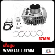 เสื้อสูบ WAVE125-I เวฟ125-I W125-I พร้อมปะเก็น พร้อมลูกสูบ ลูกสูบ + แหวนสูบ ขนาด 57MM สินค้ามีคุณภาพ