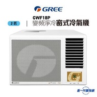 格力 - GWF18P -Gree 2匹 R32 變頻淨冷 遙控 窗口式冷氣機(GWF-18P)