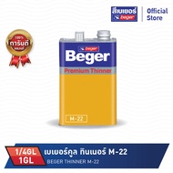 Beger เบเยอร์ ทินเนอร์ เอ็ม-22 ทินเนอร์ ทินเนอร์ 1/4 GL. และ 1 GL.