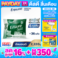 [แพคสุดคุ้ม] Ensure Gold เอนชัวร์ โกลด์ กลิ่นอัลมอนด์ แบบถุงเติม 2,220g  Ensure Gold Plant Based Sac