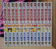 禁忌的戀人（1-13）［北川美幸］