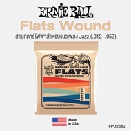 Ernie Ball® Flatwound Electric Guitar Strings สายกีตาร์ไฟฟ้า เบอร์ 12 แบบ Flats เหมาะกับดนตรีแจ๊ส Ja