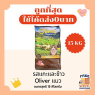 (ส่งฟรี0บาท)Oliverโอลิเวอร์ 15Kgอาหารแมวและสุนัข  😻 🐶 ส่งฟรีไม่คิดเพิ่ม🏎️