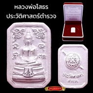 K208 หลวงพ่อโสธร เนื้อเงิน ตอกโค้ด รุ่นประวัติศาสตร์ตำรวจ กองบังคับการตำรวจสันติบาล3 ปี2562 ขนาด 1.5