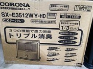 日本 CORONA 煤油暖爐豪華型 SX-E3512WY 日本製造