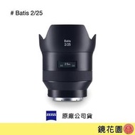 鏡花園【預售】Zeiss 蔡司Batis 2.0/25 25mm F2 SONY E接環
